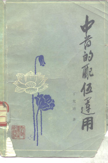 10265261_中药的配伍运用_fenleiID=0R2089_p269