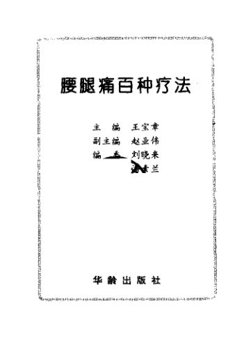 腰腿痛百种疗法10525289(1)