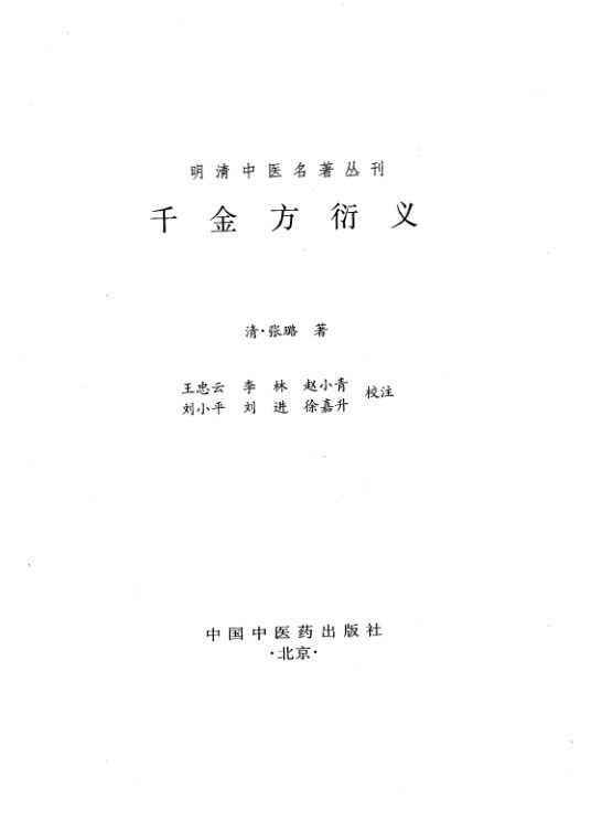 刊千金方衍义611_10297905