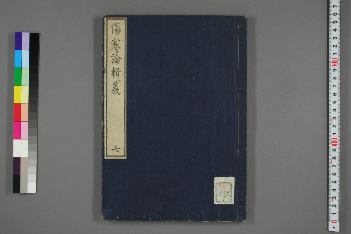 伤寒论辑义卷七