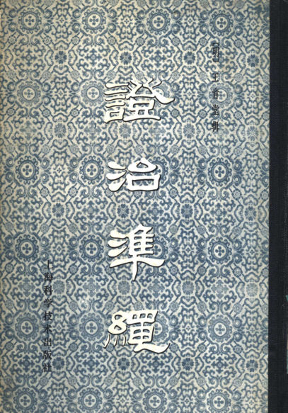 证治准绳3伤寒_11558112