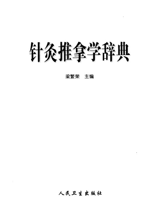 针灸推拿学辞典_11691782