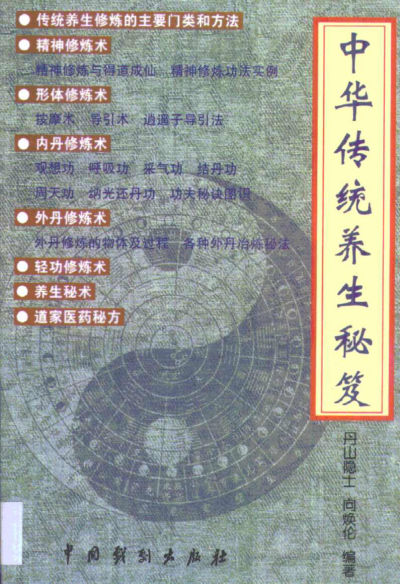 中华传统养生秘笈