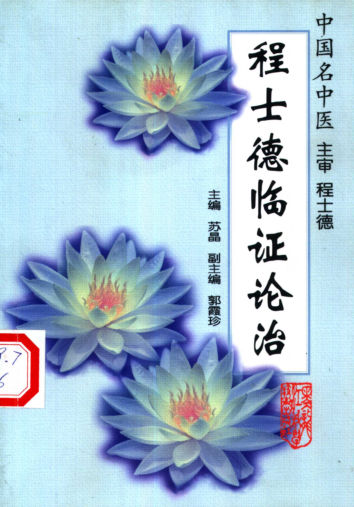 10387530-程士德临证论治