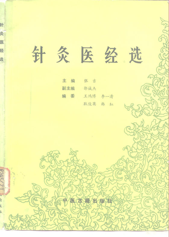 《针灸医经选》_10297798