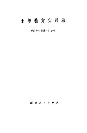 土单验方实践录-11053633