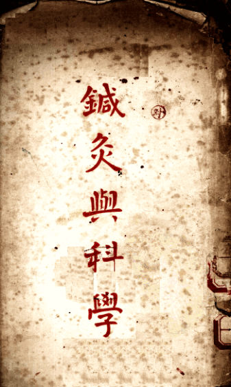 针灸与科学_12057112