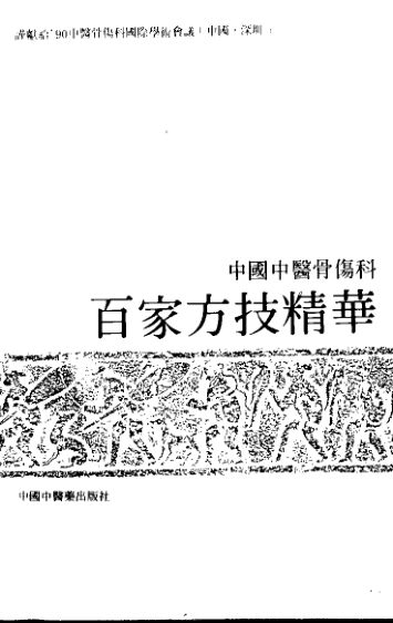 中国中医骨伤科百家方剂精华_10528911