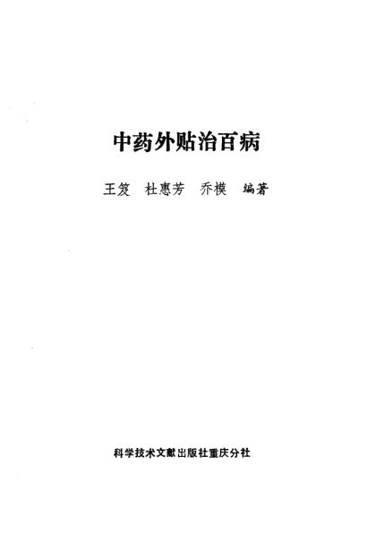 中药外贴治百病_10058052