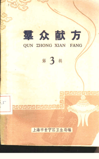 10388071_群众献方第3辑