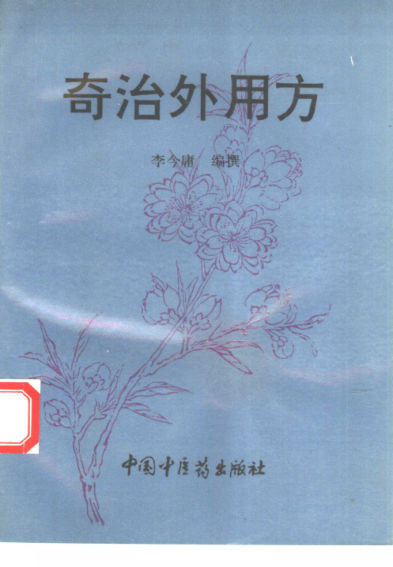 奇治外用方_10388027