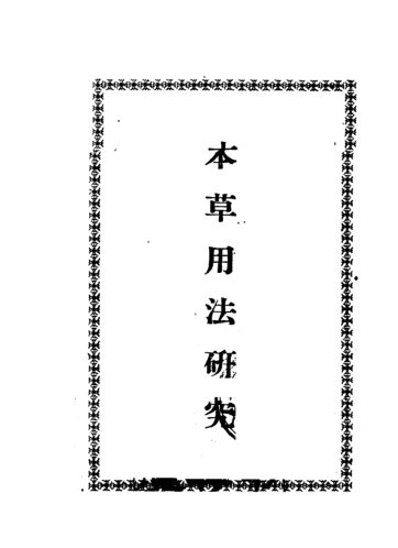 本草用法研究_10461573
