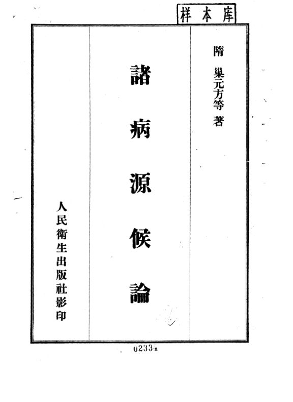 诸病源候论_10225387