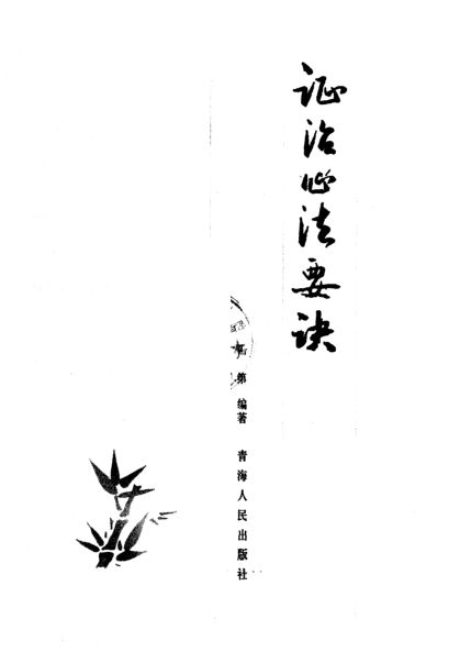 证治心法要诀_10225684