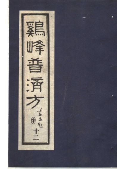 鸡峰普济方十二_11822166