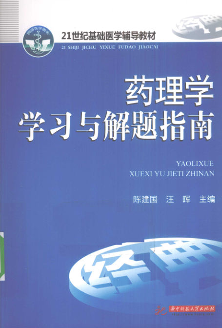 药理学学习与解题指南_12636232