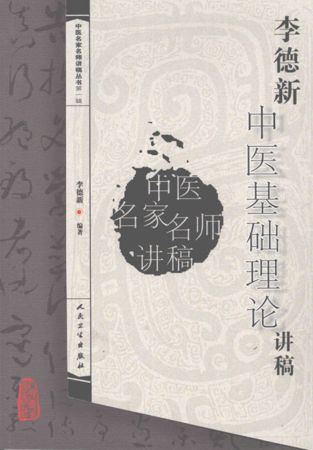 李德新中医基础理论讲稿_11970988