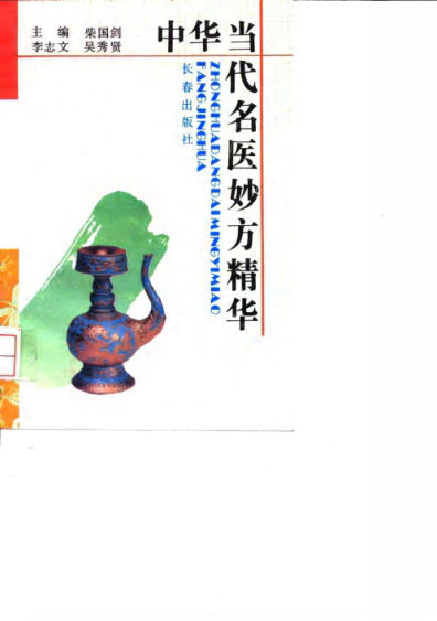 中华当代名医妙方精华_10034267