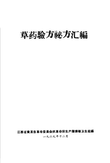 草药验方秘方汇编第二集_11320063