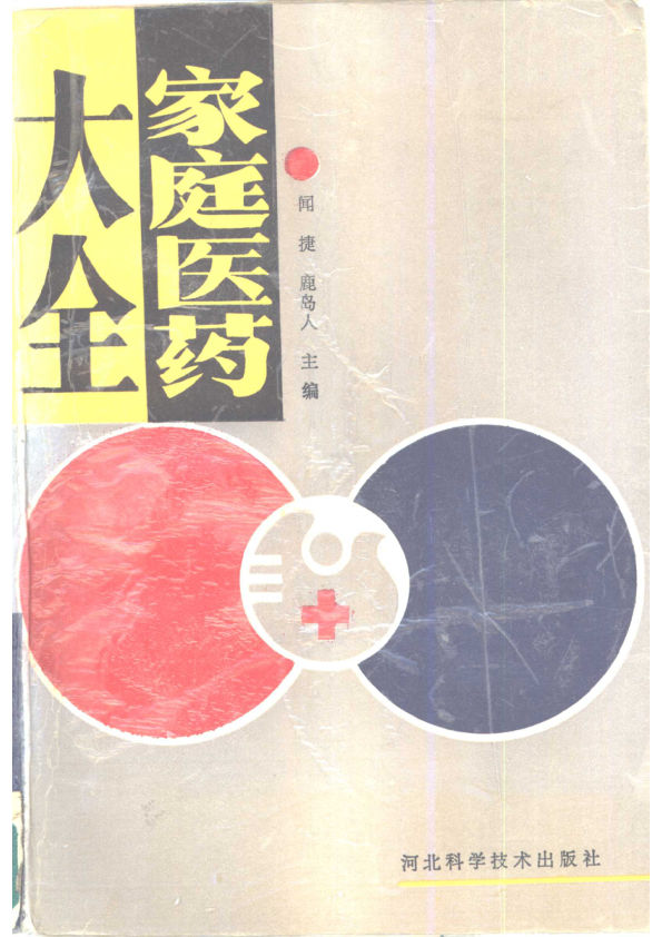 家庭医药大全_10834728