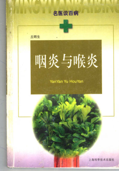 咽炎与喉炎11510373