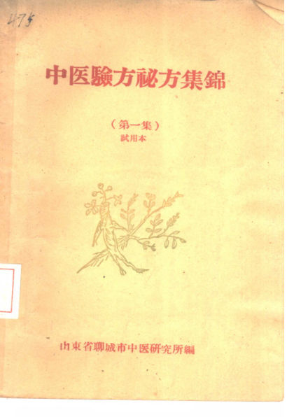 中医验方秘方集锦第1集试用本_10388074
