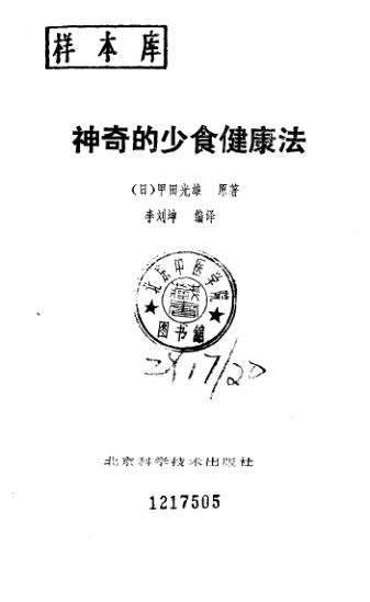 神奇的少食健康法_10093794