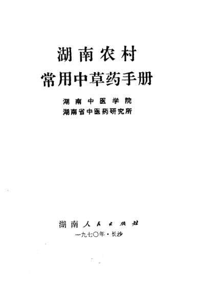 《湖南农村常用中草药手册》_11245929