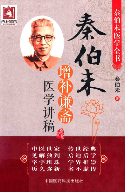 秦伯未增补谦斋医学讲稿_13627084
