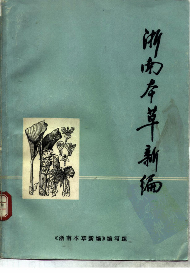 浙南本草新编_10264596