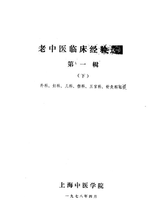 老中医临床经验选编第1辑下外科、妇科、儿科、伤科、五官科、针灸科部分_11203950