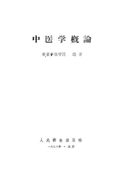 中医学概论1958
