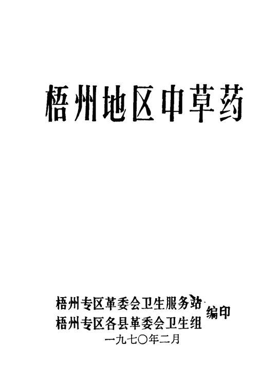 梧州地区中草药_11320077