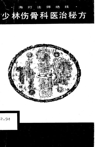 少林伤骨科医治秘方10717339