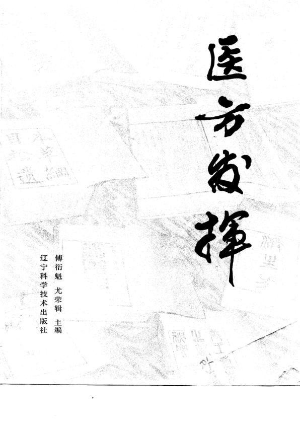 医方发挥_10693210