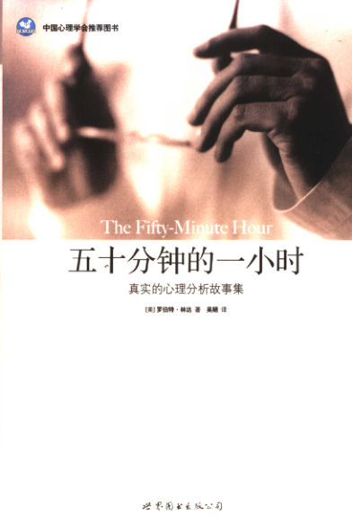 12013421_五十分钟的一小时+真实的心理分析故事集AAA