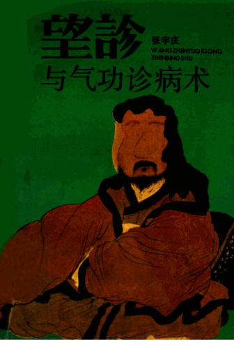 望诊与气功诊病术_12284391