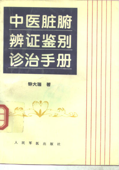 中医脏腑辩证鉴别诊治手册_10265742