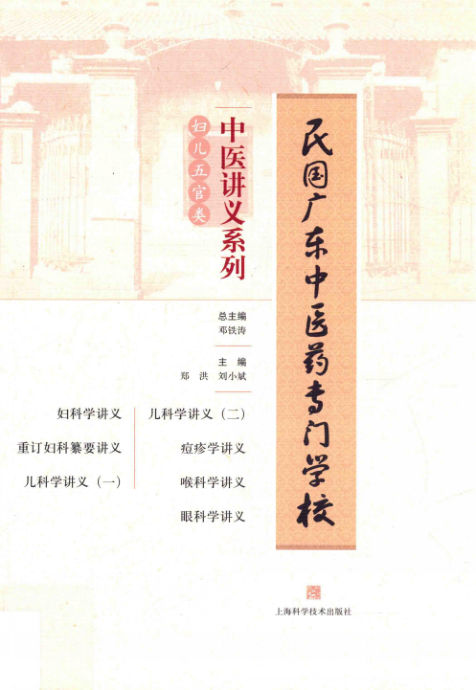 民国广东中医药专门学校中医讲义系列妇儿五官类_14152421