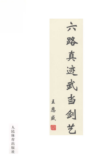 六路真迹武当剑艺_11981868