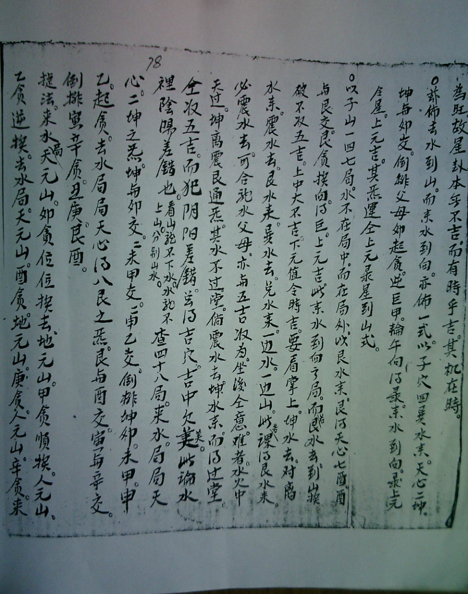 地理秘本李三庆抄