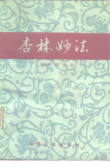 杏林妙法_10224937