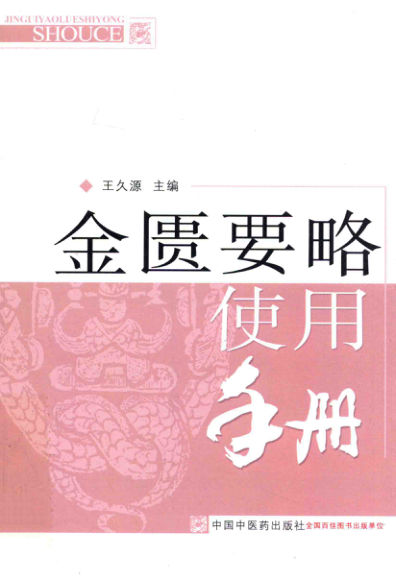 金匮要略使用手册