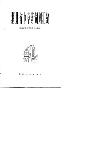 10695000_湖北省中草药制剂汇编
