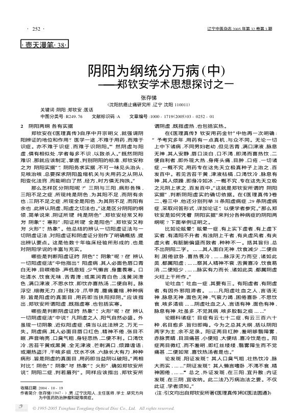 阴阳为纲统分万病中——郑钦安学术思想探讨之一