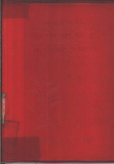 浙江金华地区常用中草药单方验方选编10443792