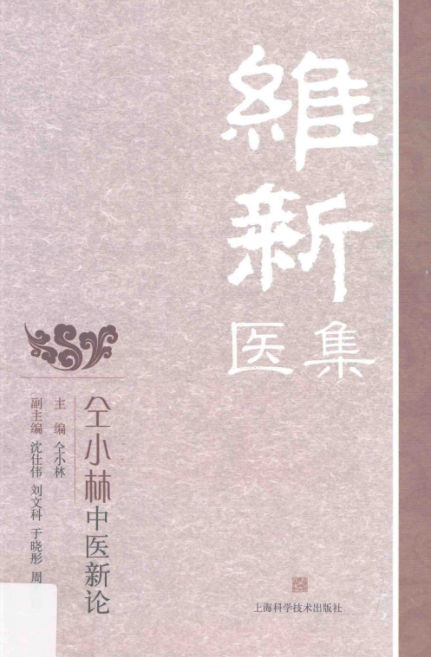 维新医集仝小林中医新论_13909193
