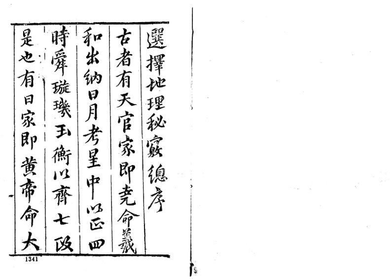 陈继儒《选择地理秘窍》