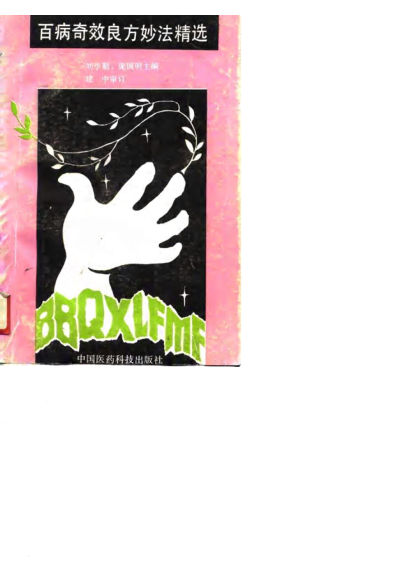 百病奇效良方妙法精选_10726001