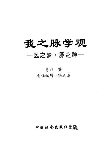我之脉学观易非著1996年08月第1版_10457005